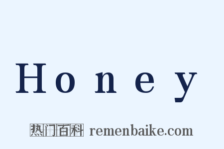 Honey是什么意思的图片